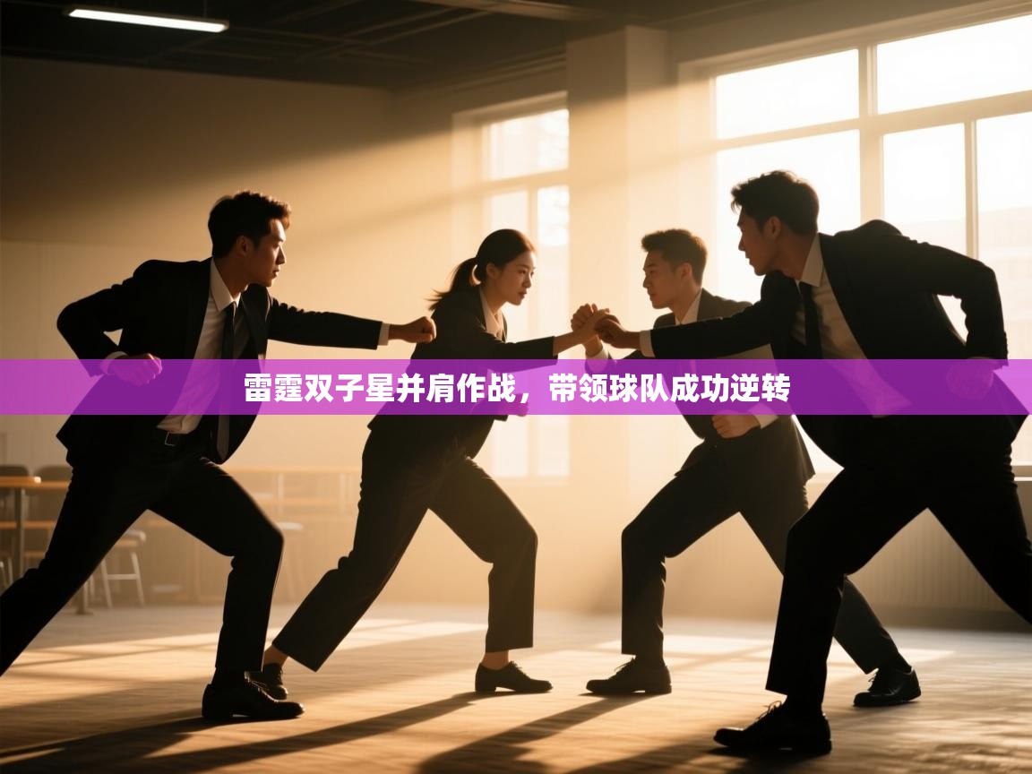 雷霆双子星并肩作战，带领球队成功逆转