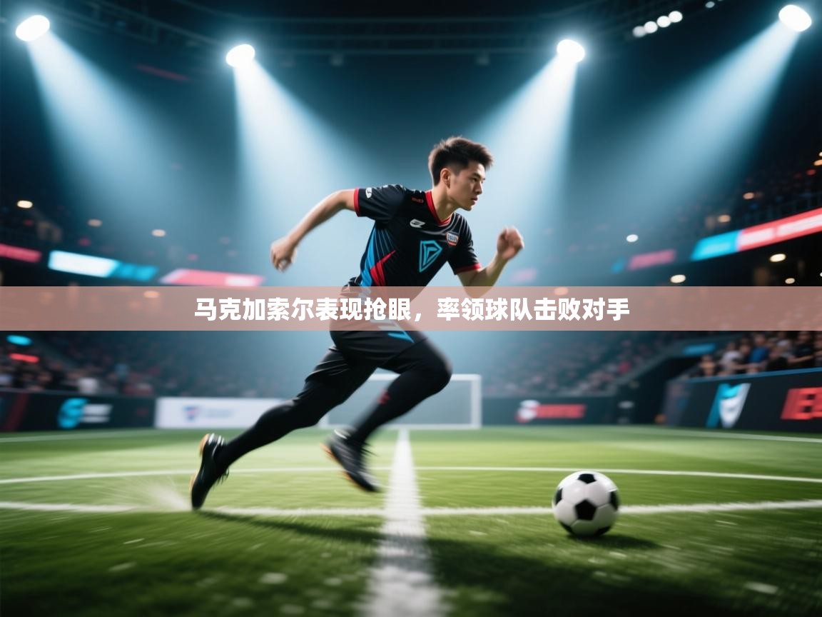 马克加索尔表现抢眼，率领球队击败对手