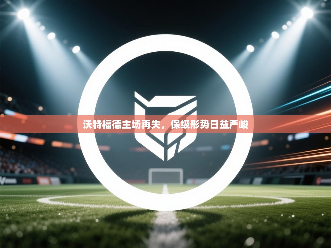 沃特福德主场再失，保级形势日益严峻