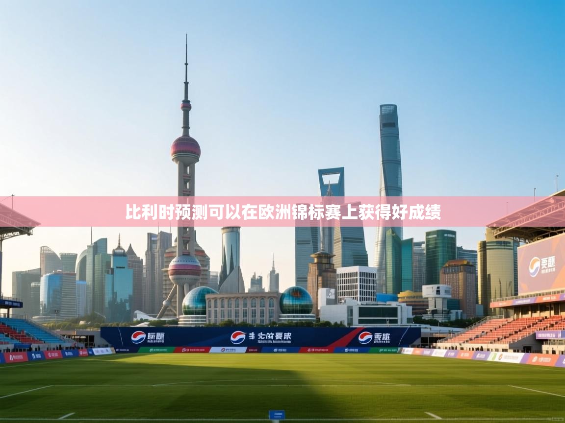 比利时预测可以在欧洲锦标赛上获得好成绩