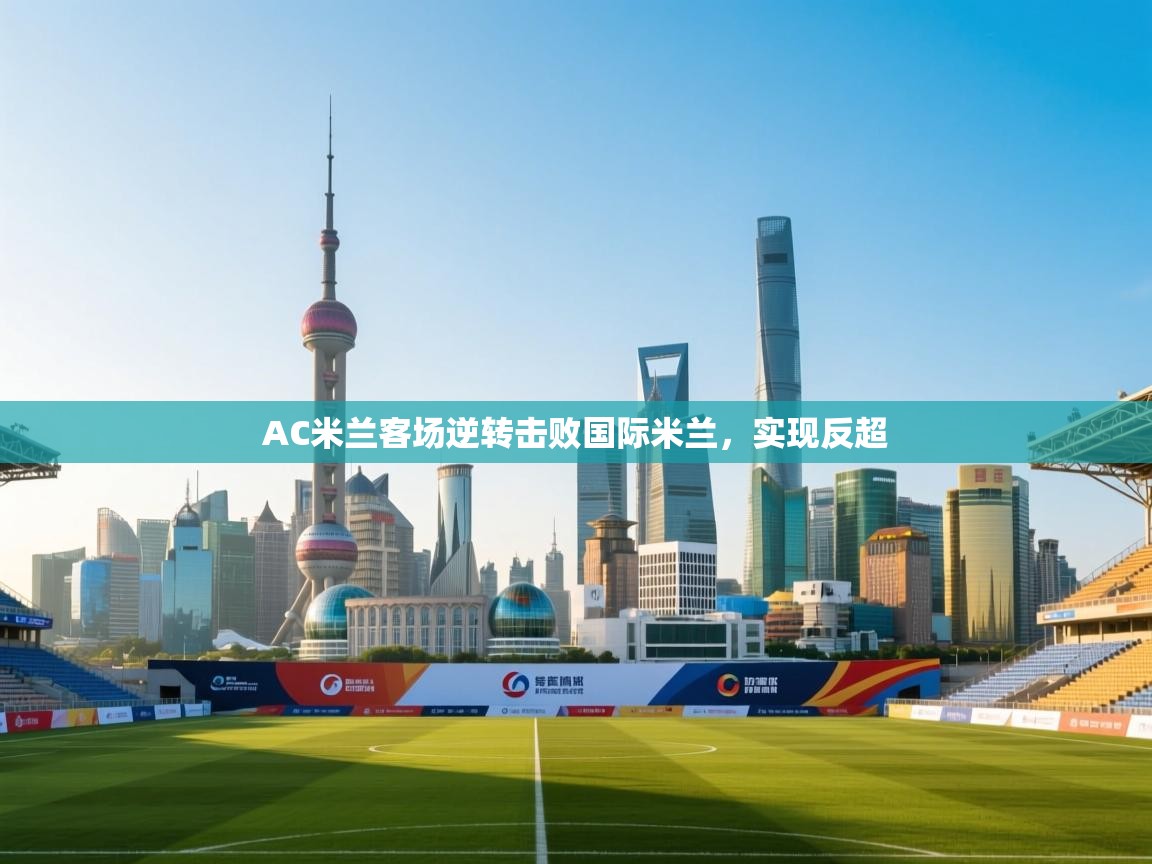 AC米兰客场逆转击败国际米兰,实现反超 第2张