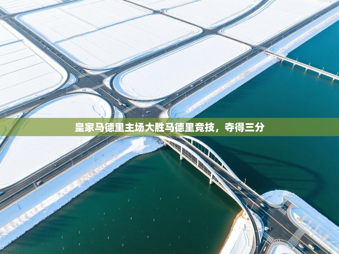 皇家马德里主场大胜马德里竞技,夺得三分 第1张