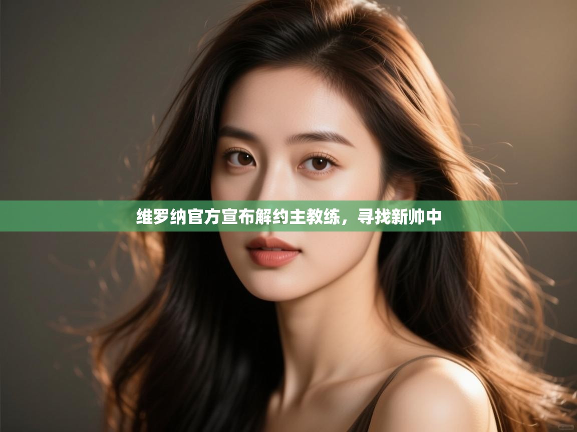 维罗纳官方宣布解约主教练，寻找新帅中  第2张