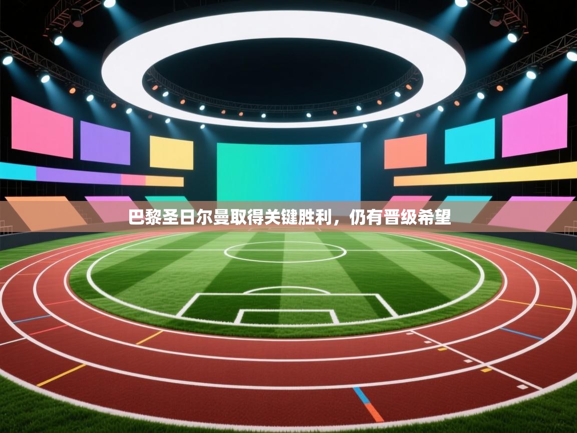 巴黎圣日尔曼取得关键胜利，仍有晋级希望