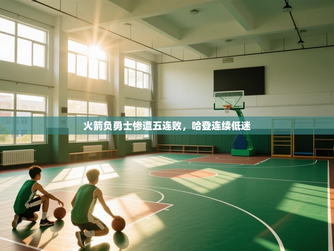 火箭负勇士惨遭五连败，哈登连续低迷