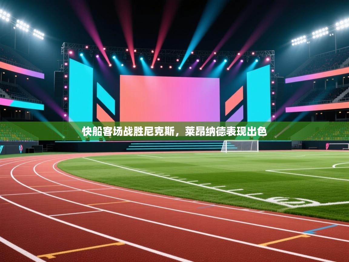 快船客场战胜尼克斯，莱昂纳德表现出色