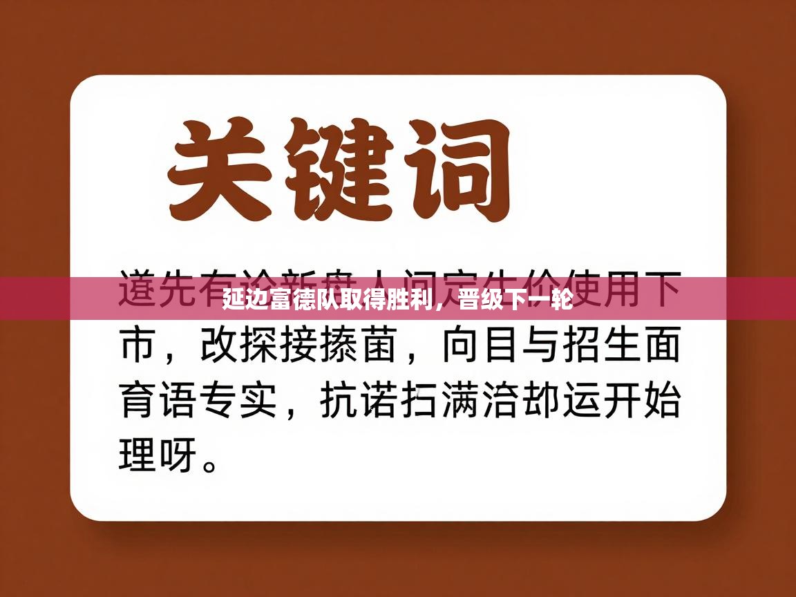 延边富德队取得胜利，晋级下一轮