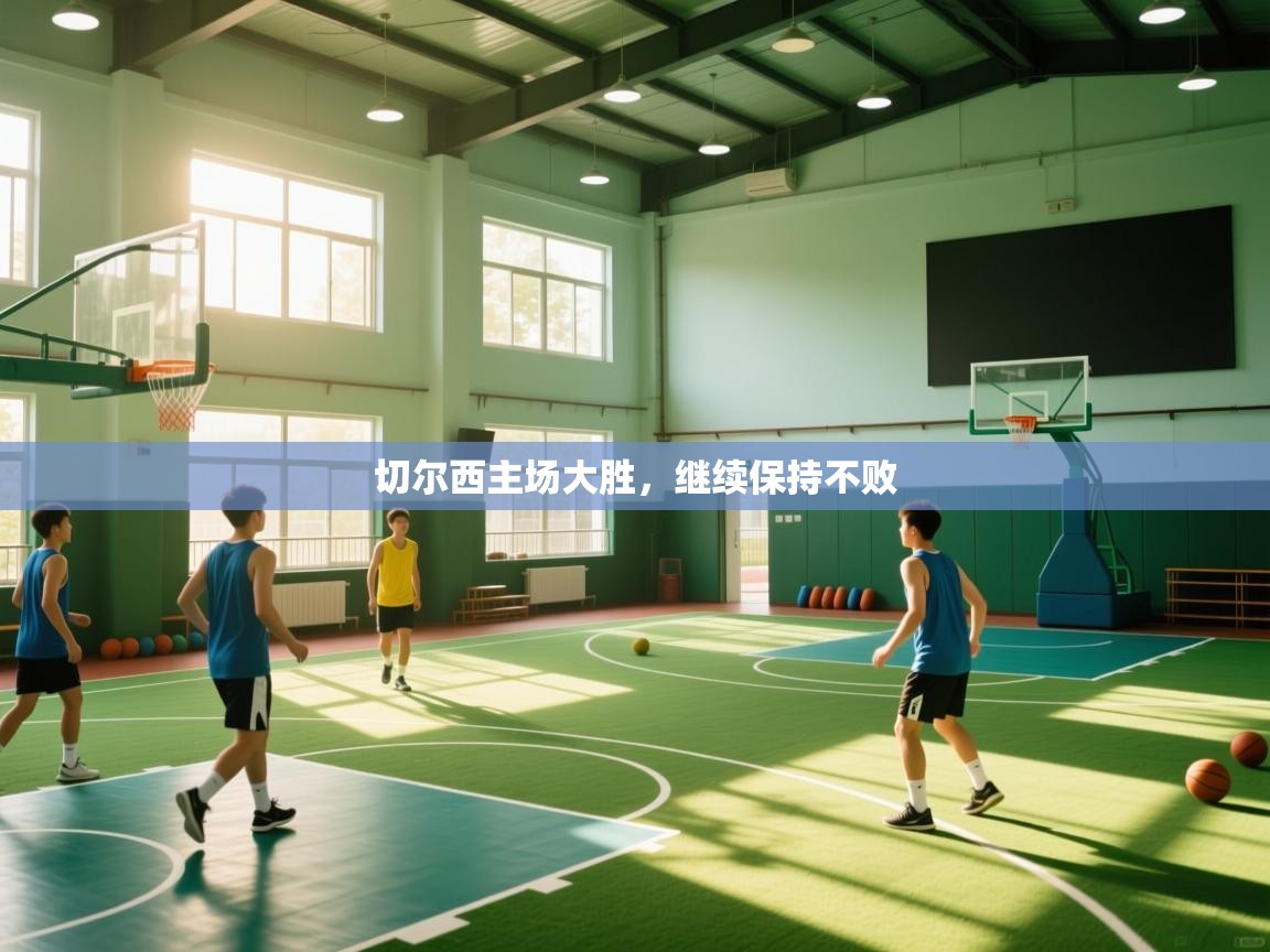 切尔西主场大胜,继续保持不败 第1张