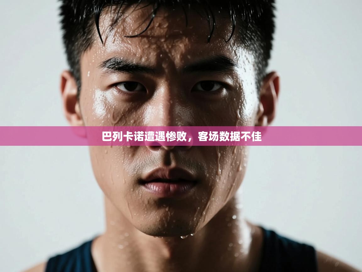 巴列卡诺遭遇惨败，客场数据不佳