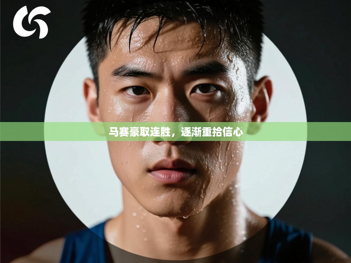 马赛豪取连胜，逐渐重拾信心