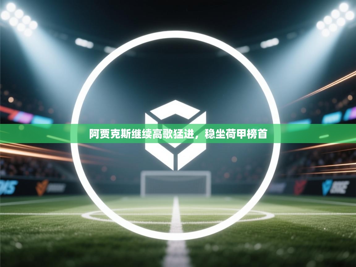 阿贾克斯继续高歌猛进，稳坐荷甲榜首