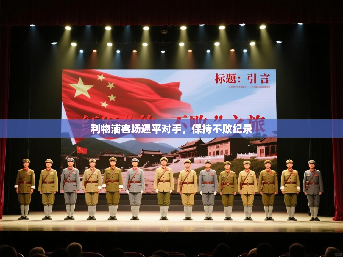 利物浦客场逼平对手，保持不败纪录