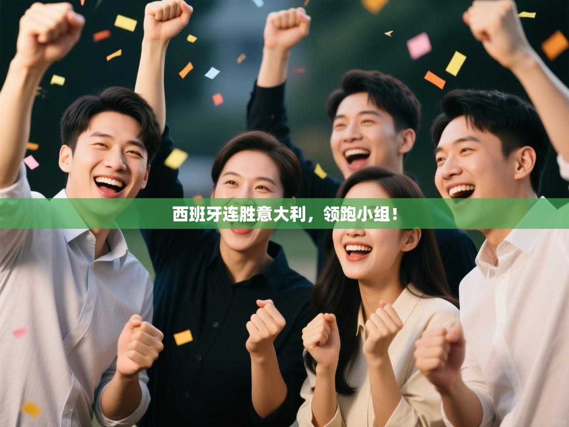 西班牙连胜意大利，领跑小组！  第2张