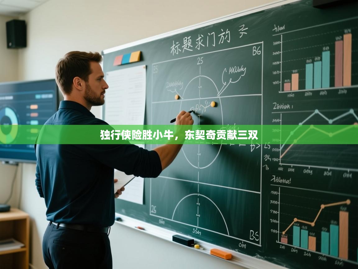 独行侠险胜小牛，东契奇贡献三双