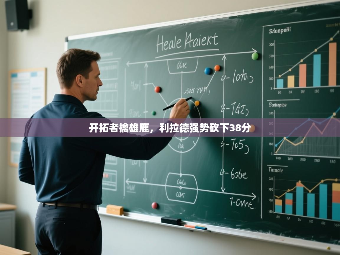 开拓者擒雄鹿，利拉德强势砍下38分