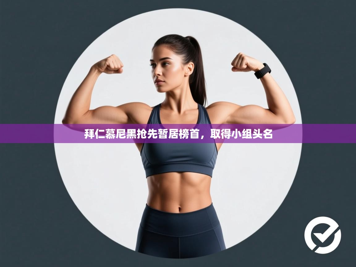 拜仁慕尼黑抢先暂居榜首，取得小组头名