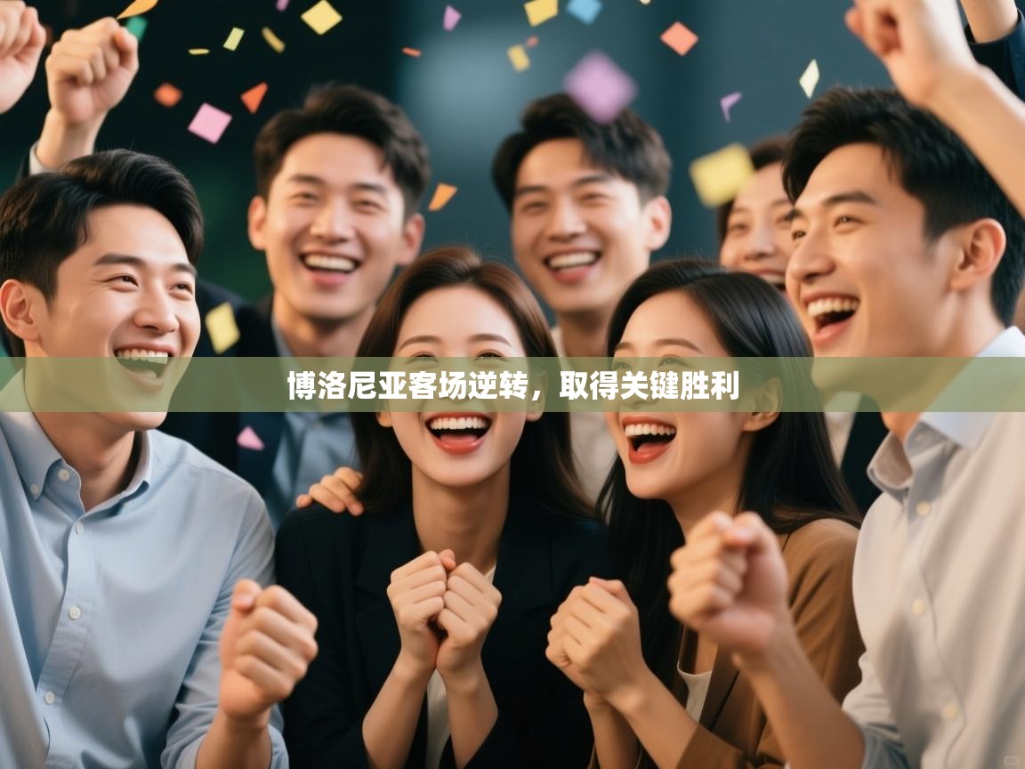 博洛尼亚客场逆转，取得关键胜利