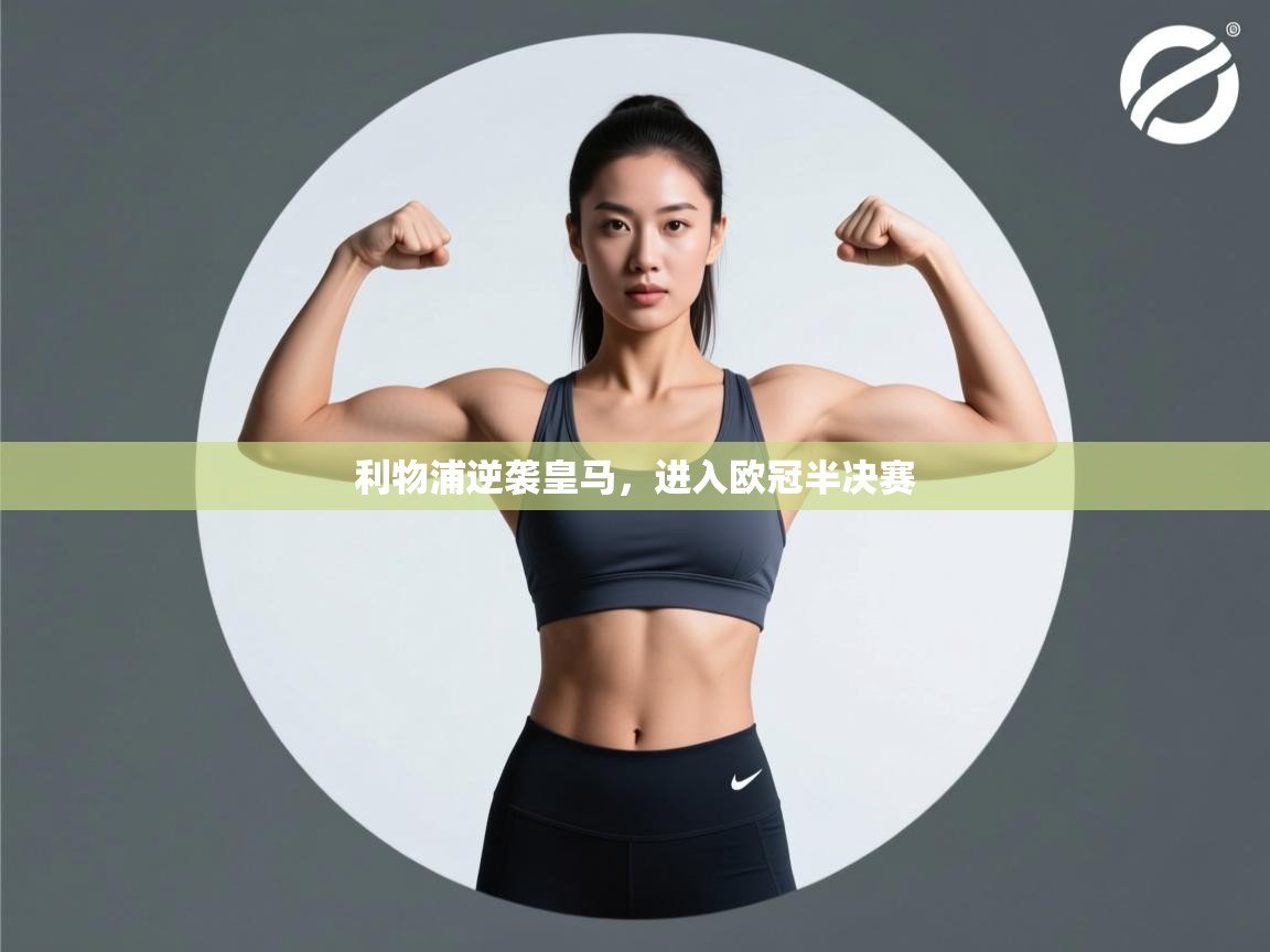 利物浦逆袭皇马，进入欧冠半决赛