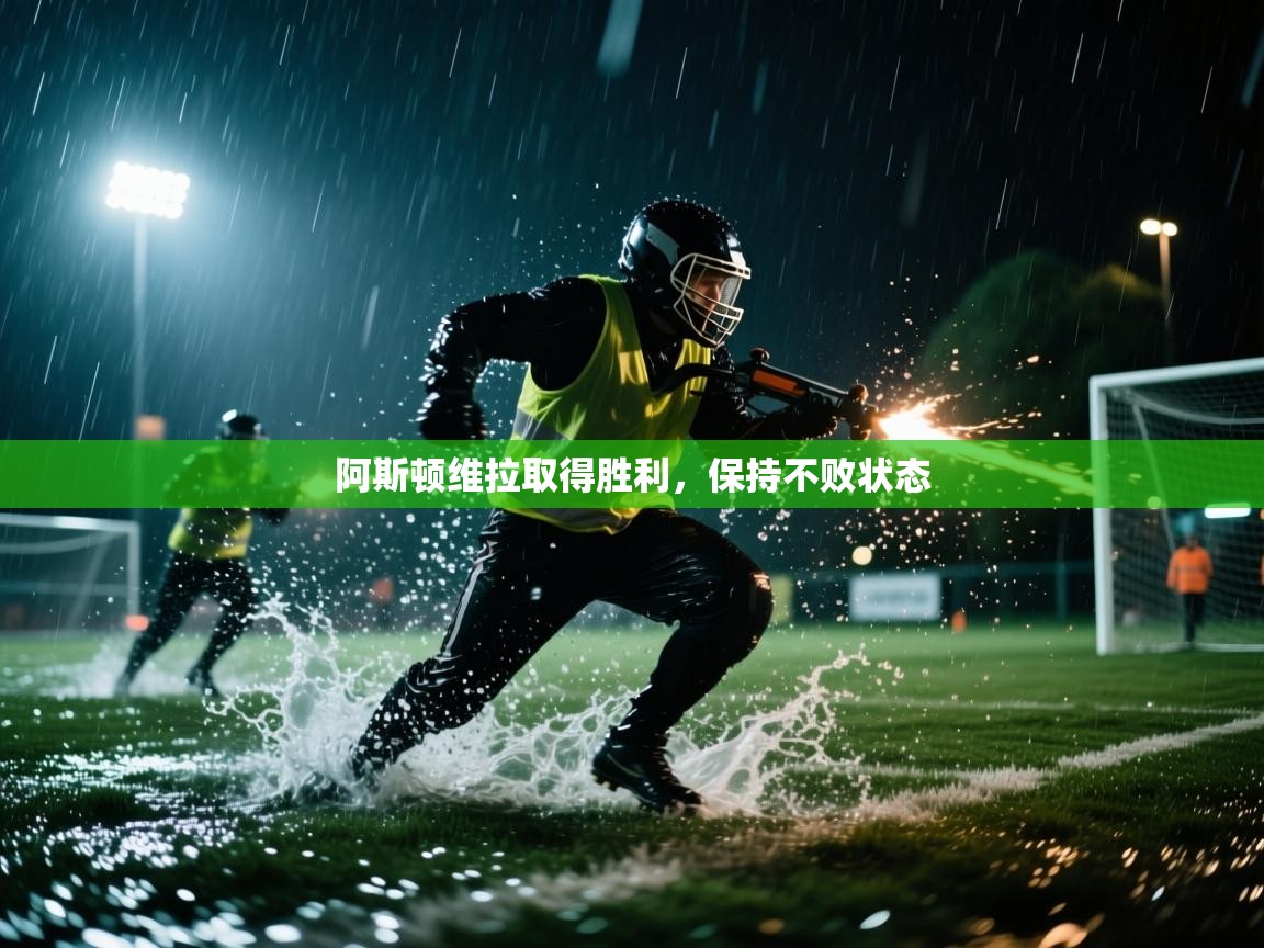 阿斯顿维拉取得胜利，保持不败状态