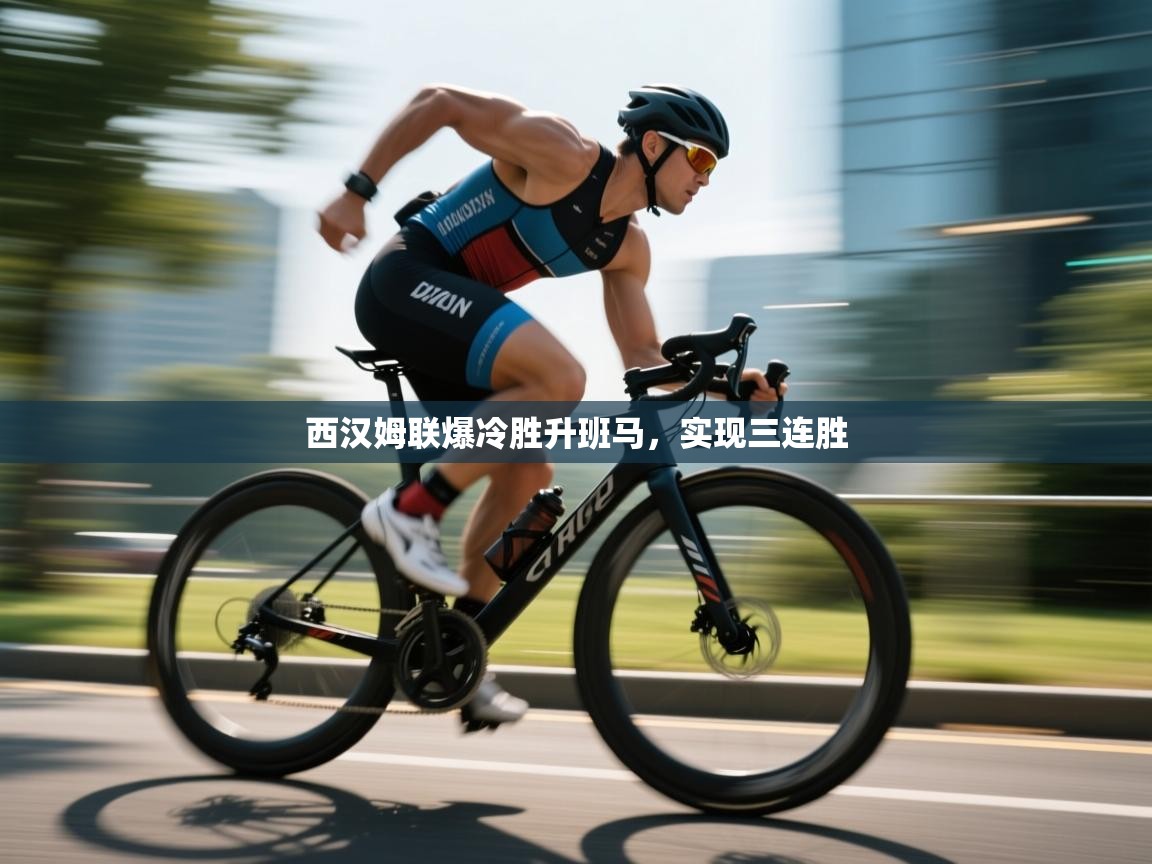 西汉姆联爆冷胜升班马，实现三连胜