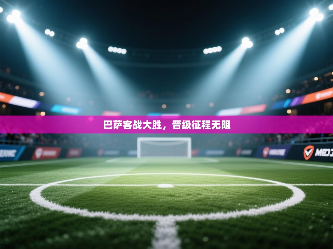 巴萨客战大胜，晋级征程无阻
