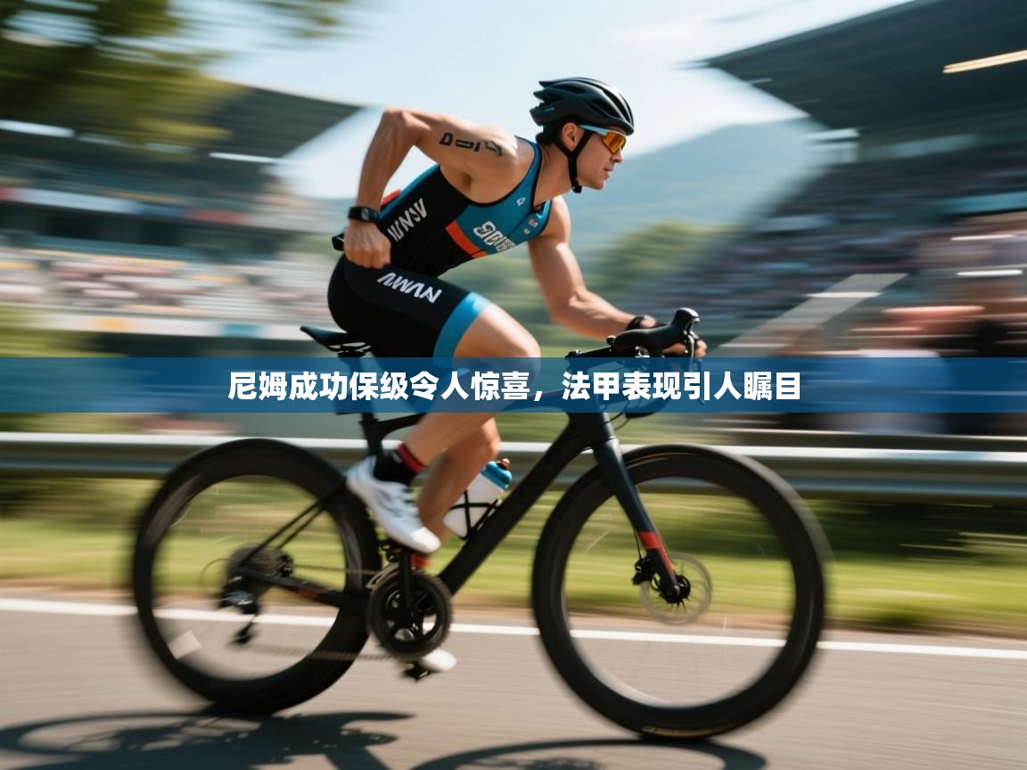 尼姆成功保级令人惊喜，法甲表现引人瞩目  第2张