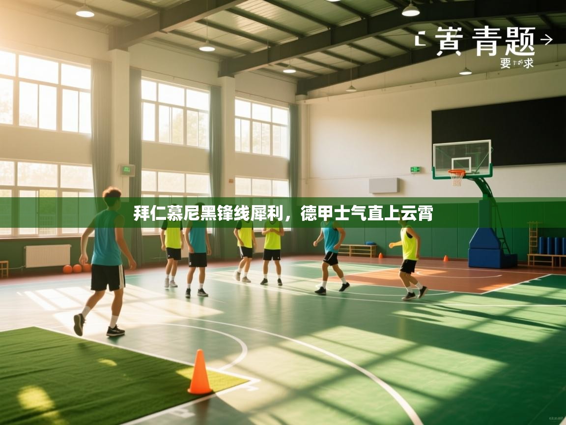 拜仁慕尼黑锋线犀利，德甲士气直上云霄