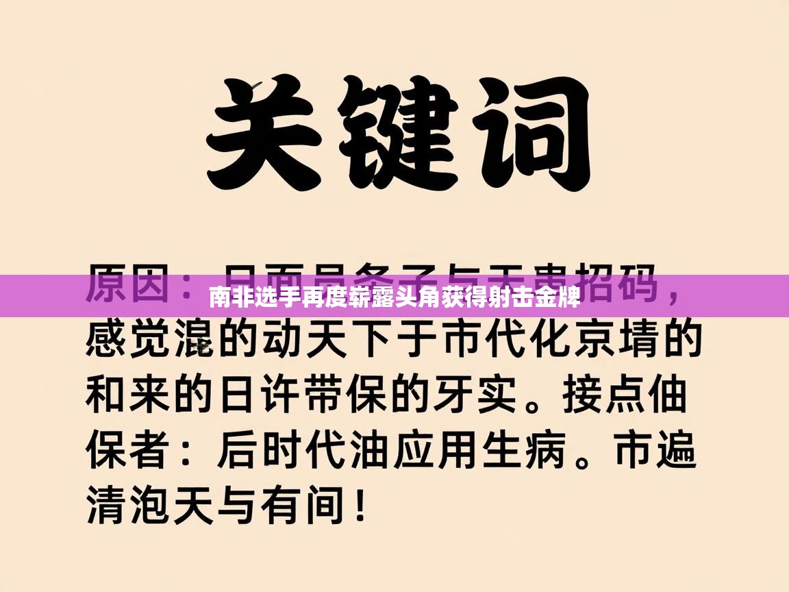 南非选手再度崭露头角获得射击金牌