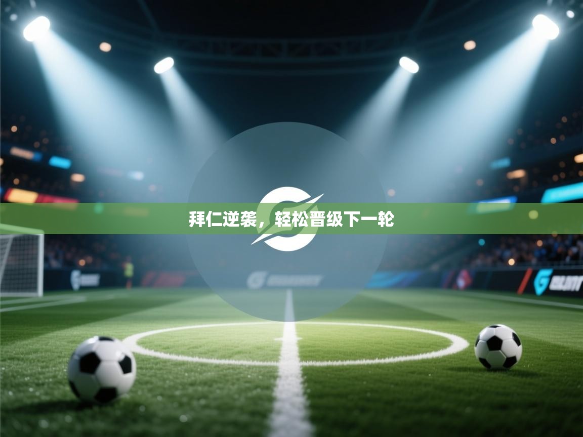 拜仁逆袭，轻松晋级下一轮