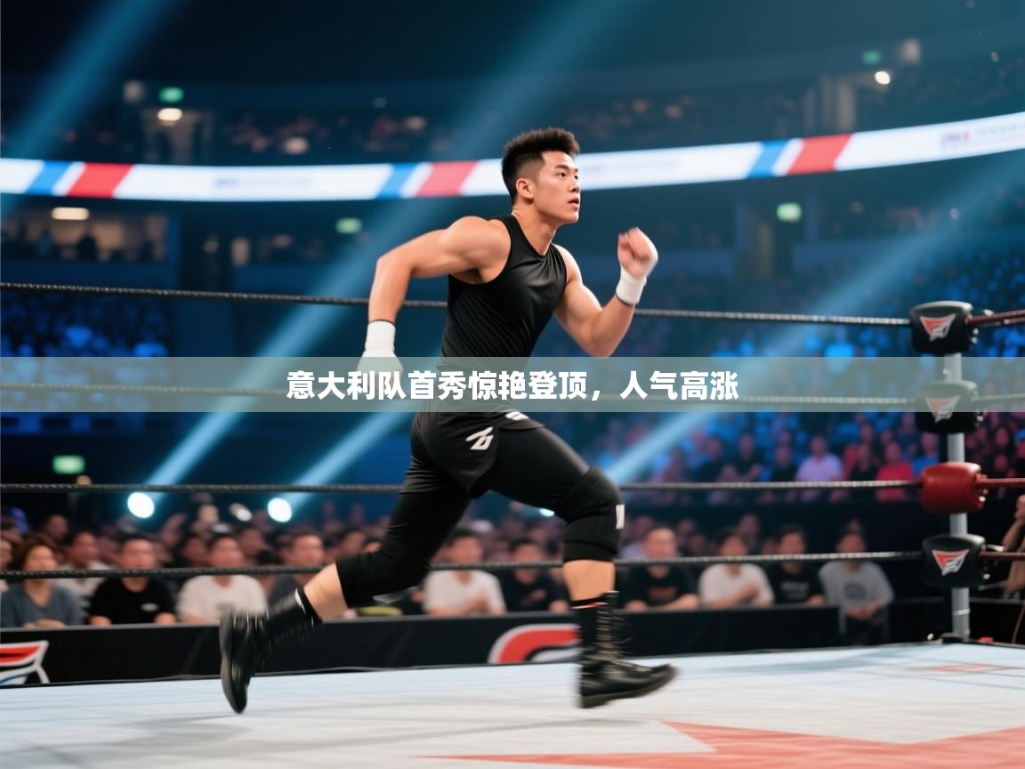 意大利队首秀惊艳登顶，人气高涨  第2张
