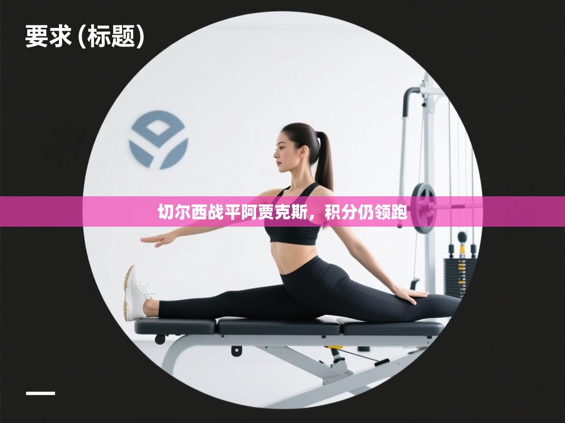 切尔西战平阿贾克斯，积分仍领跑