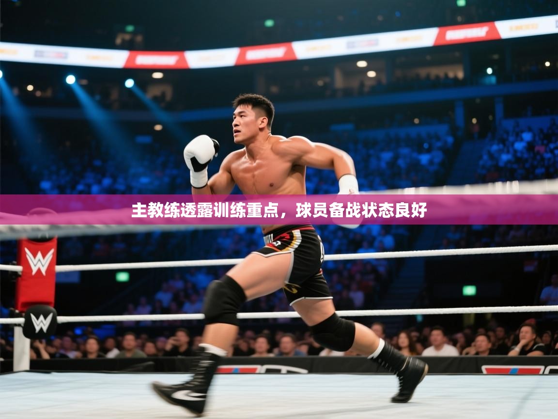 主教练透露训练重点，球员备战状态良好