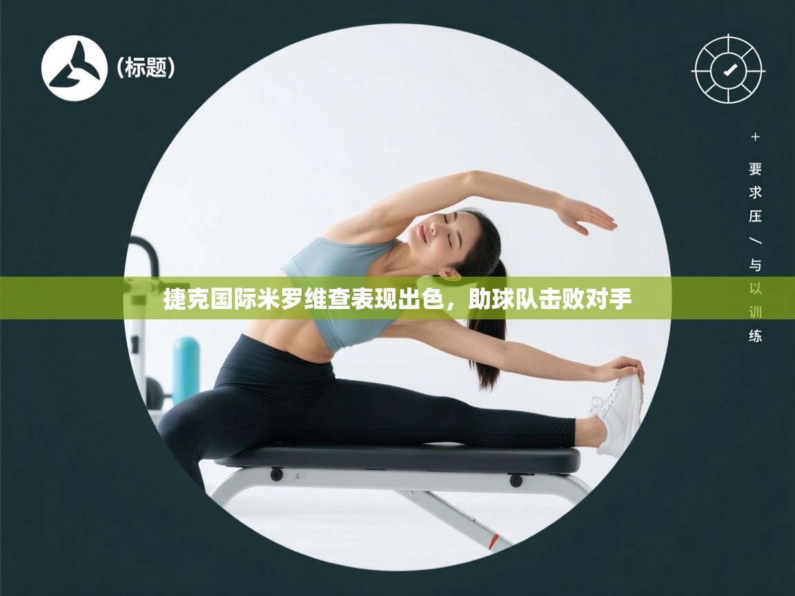 捷克国际米罗维查表现出色,助球队击败对手 第1张