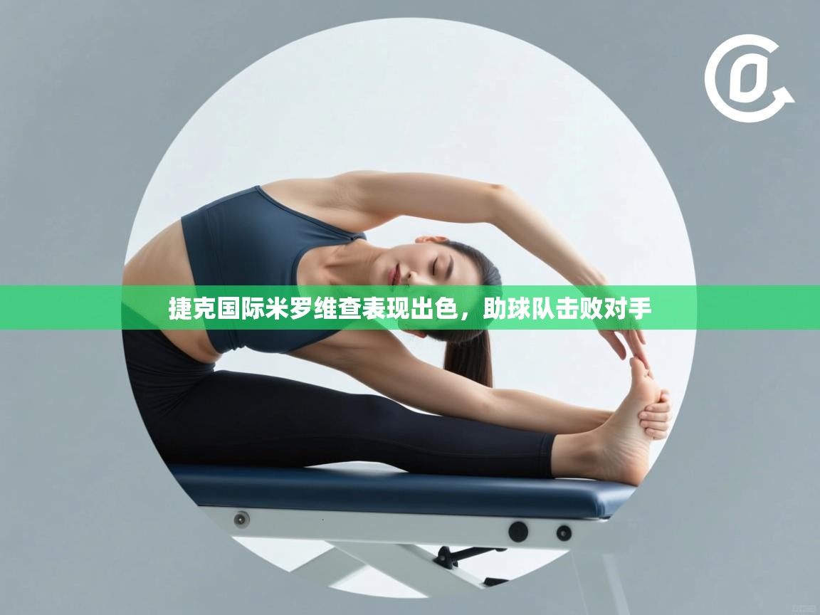 捷克国际米罗维查表现出色,助球队击败对手 第2张