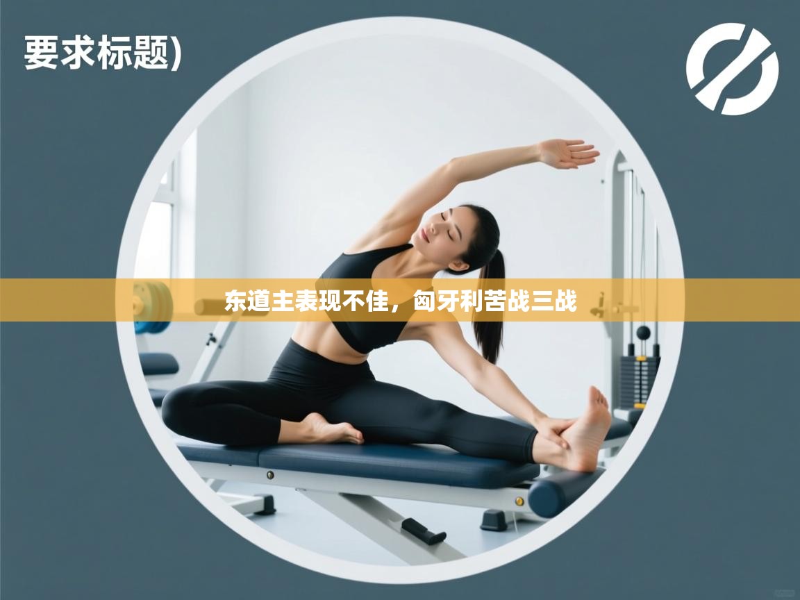 东道主表现不佳，匈牙利苦战三战