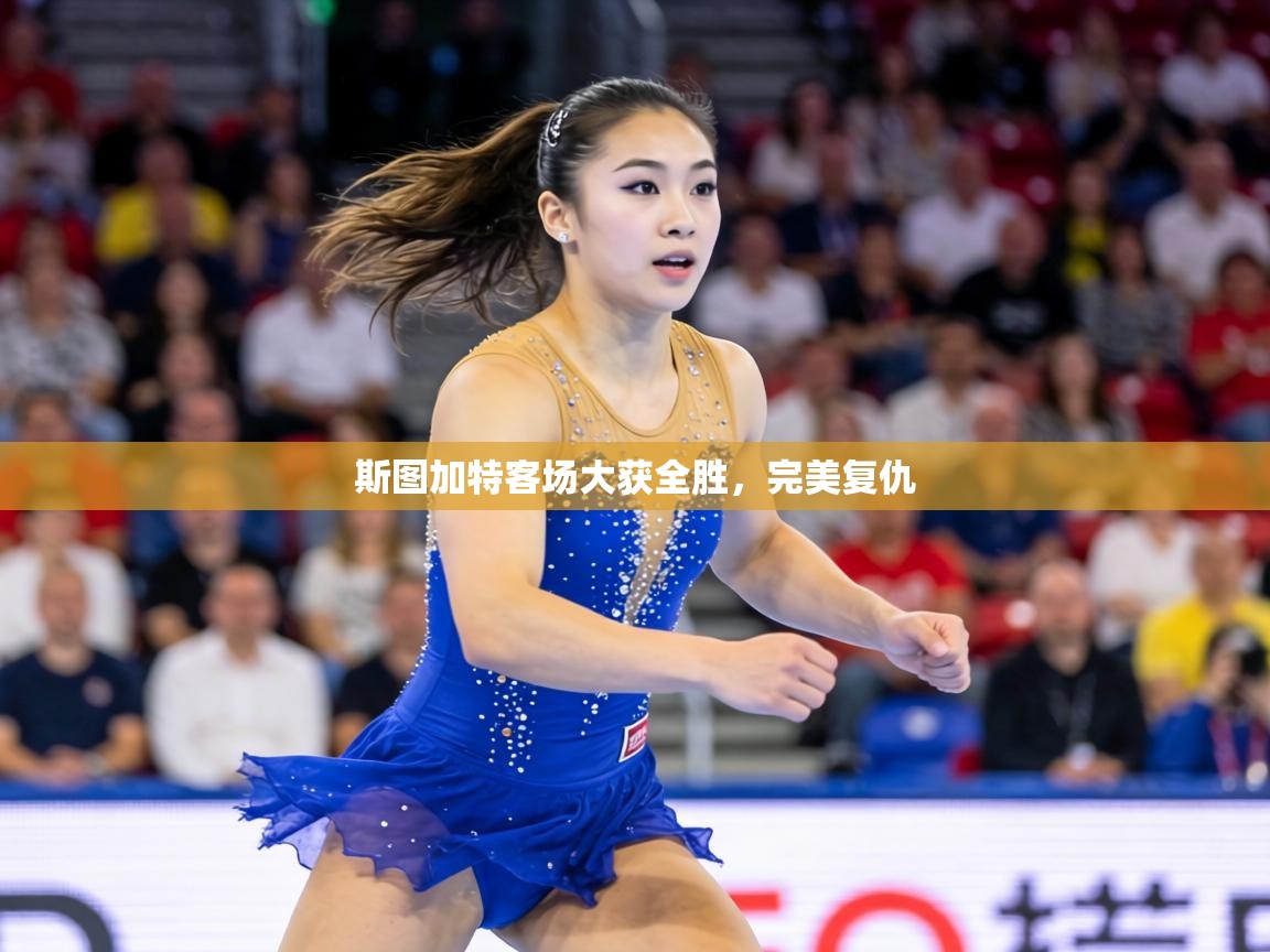 斯图加特客场大获全胜，完美复仇