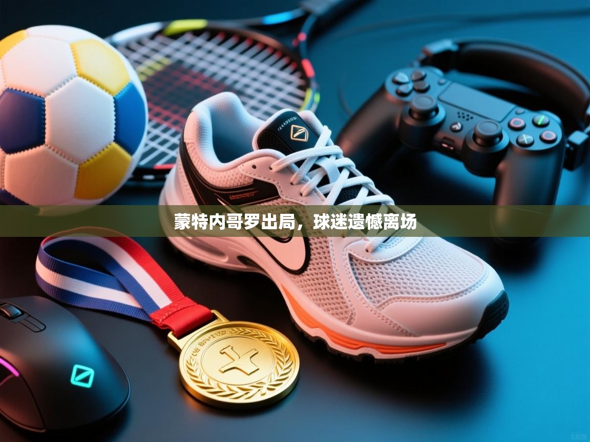 蒙特内哥罗出局，球迷遗憾离场