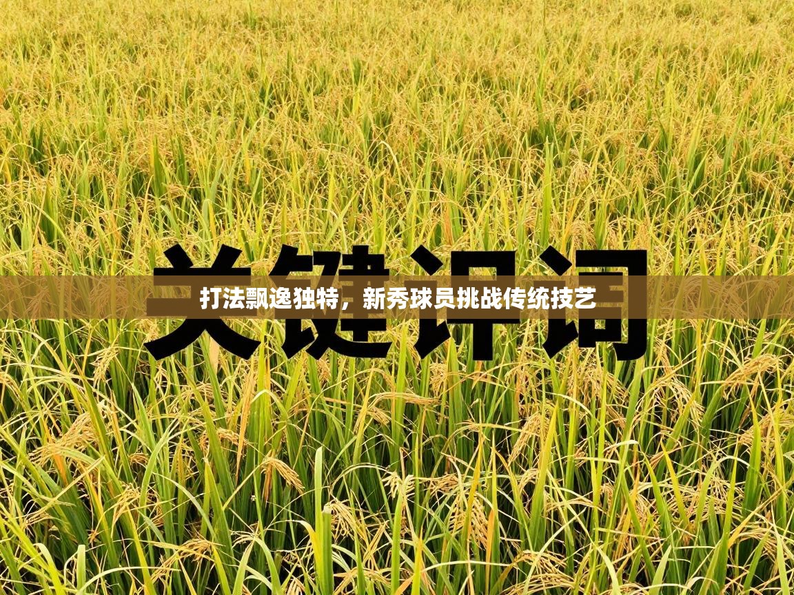 打法飘逸独特，新秀球员挑战传统技艺