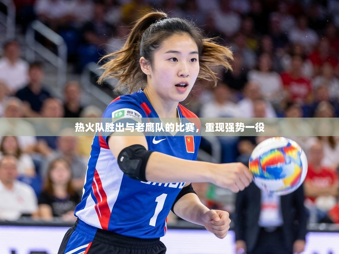 热火队胜出与老鹰队的比赛，重现强势一役
