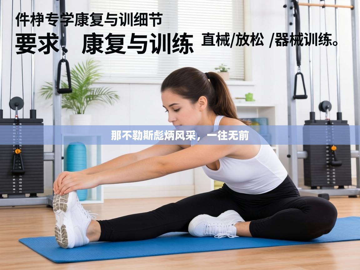 那不勒斯彪炳风采，一往无前