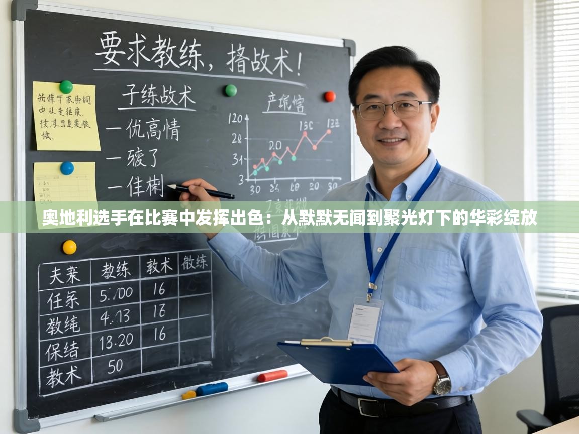 奥地利选手在比赛中发挥出色：从默默无闻到聚光灯下的华彩绽放