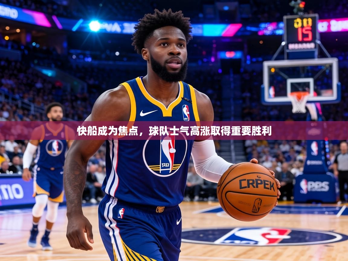 快船成为焦点，球队士气高涨取得重要胜利