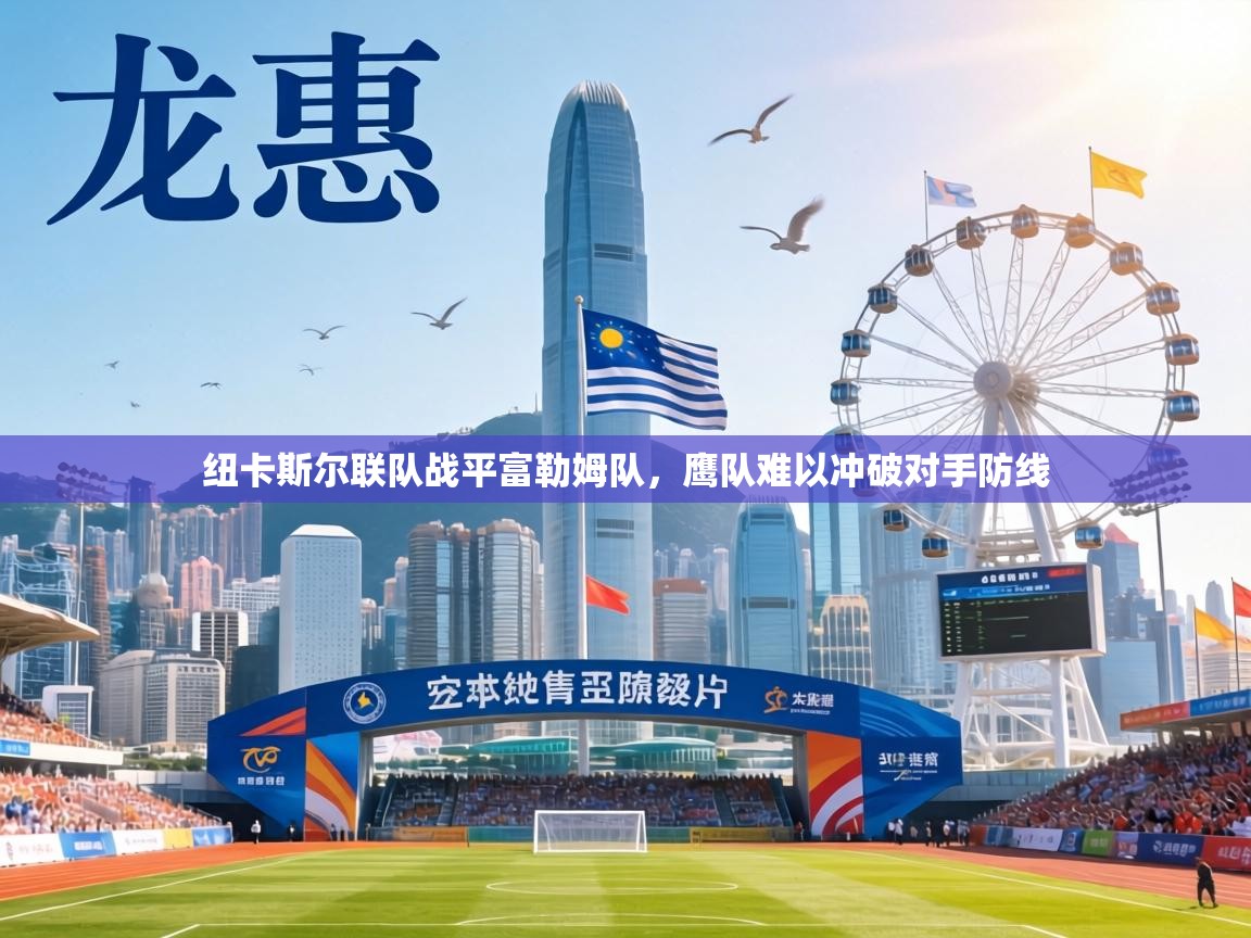 纽卡斯尔联队战平富勒姆队，鹰队难以冲破对手防线