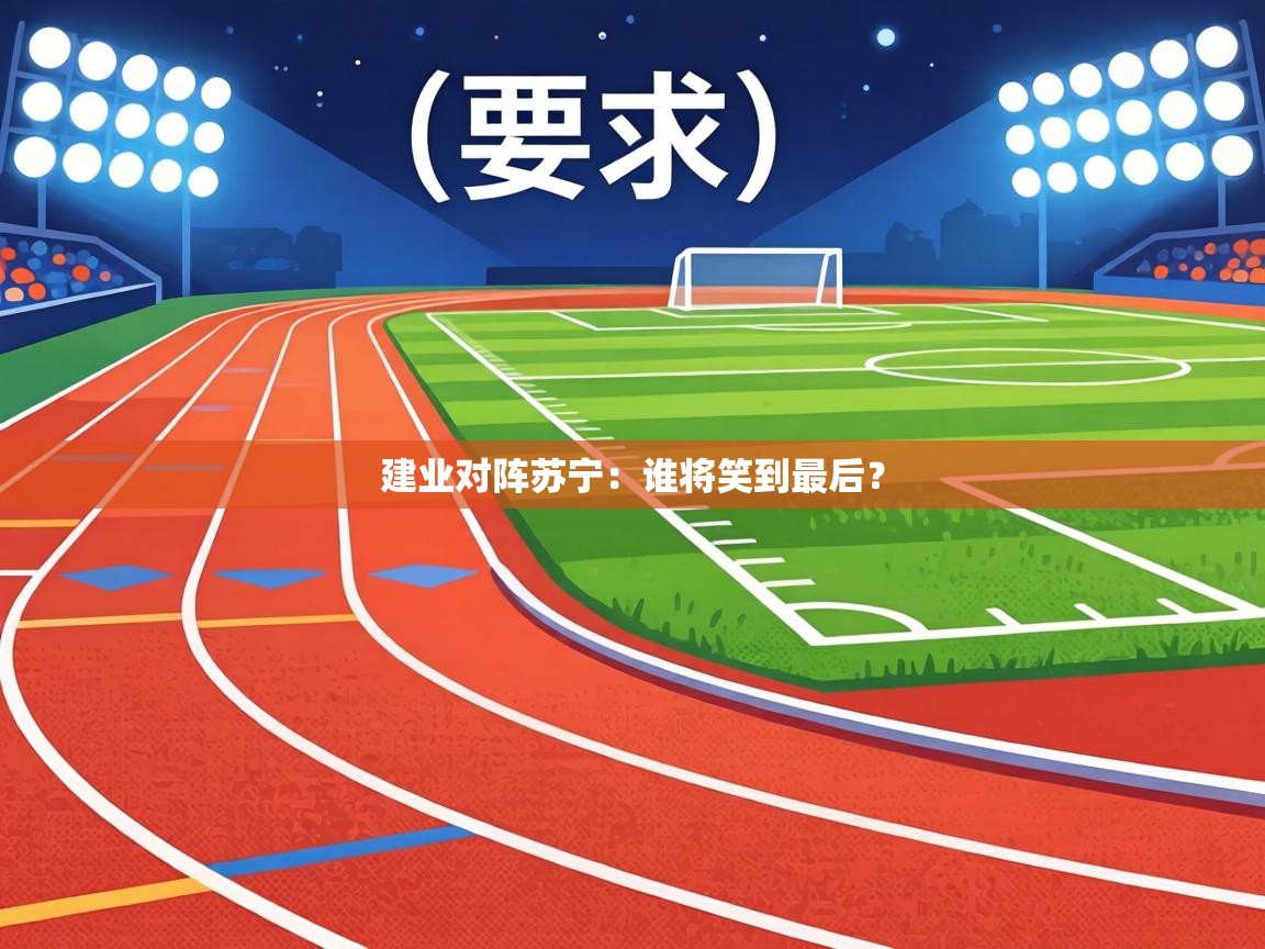 建业对阵苏宁：谁将笑到最后？