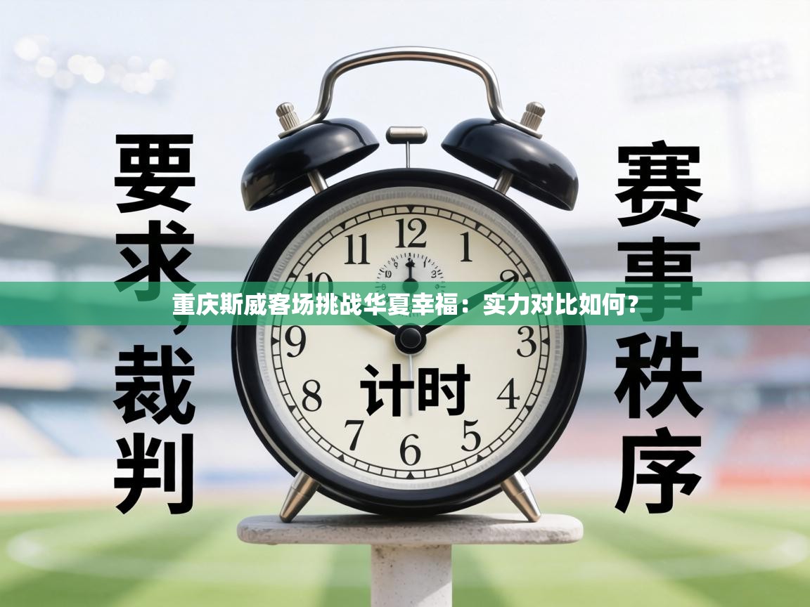 重庆斯威客场挑战华夏幸福：实力对比如何？
